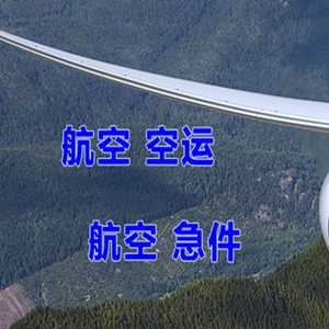 长海大长山岛航空空运快递-选东方航空和上海航空