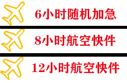 长海大长山岛航空空运快递公司,专业空运当天件